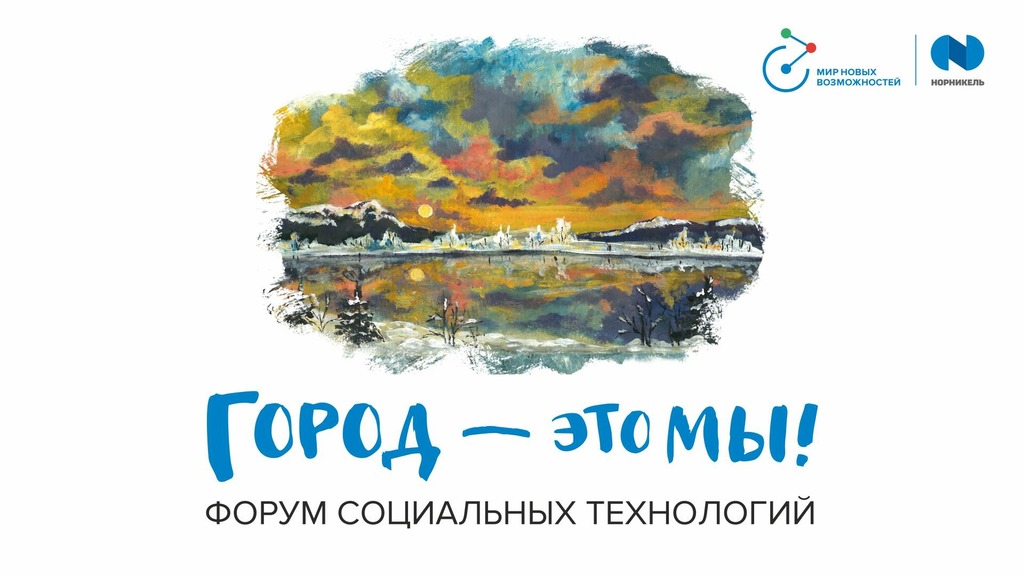 В Мурманской области состоится пятый форум социальных технологий