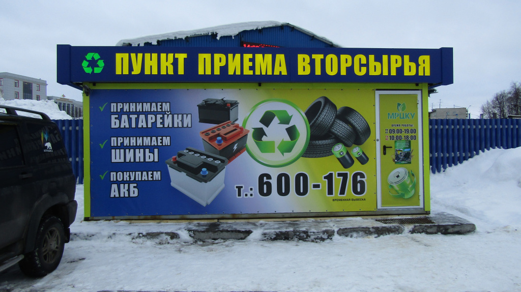 В Мурманске открыли пункт по приему отработанных батареек