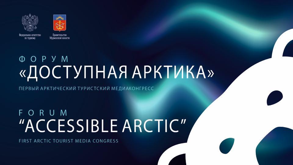 Арктический медиаконгресс пройдет на площадках Санкт-Петербурга и Мурманска