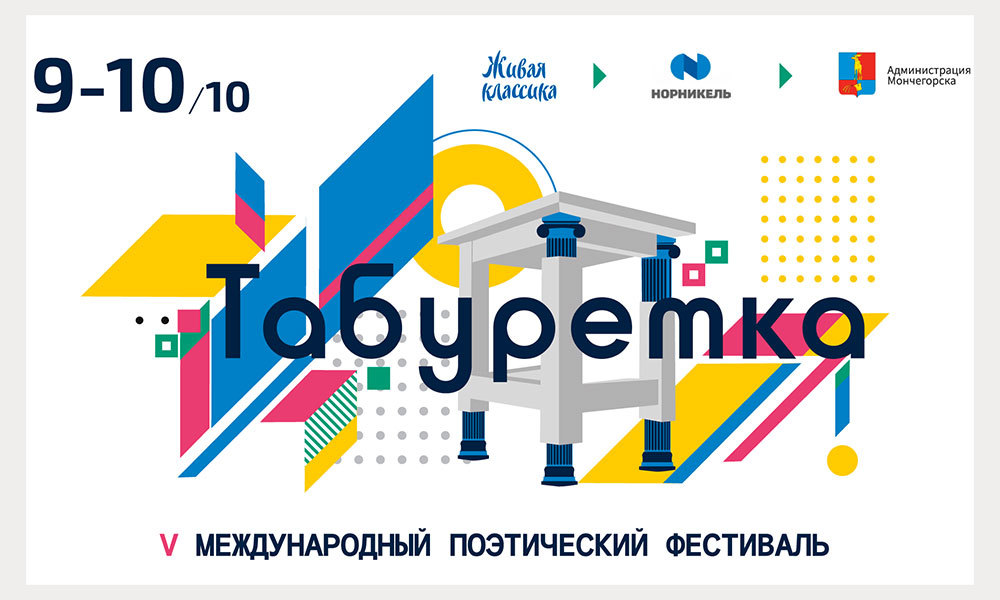 Литературный фестиваль «Табуретка» пройдёт в Мончегорске