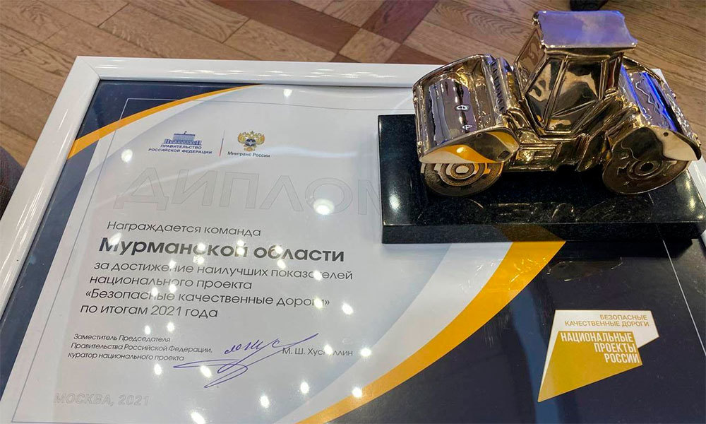 Команда Мурманской области награждена за лучшие показатели по ремонту дорог