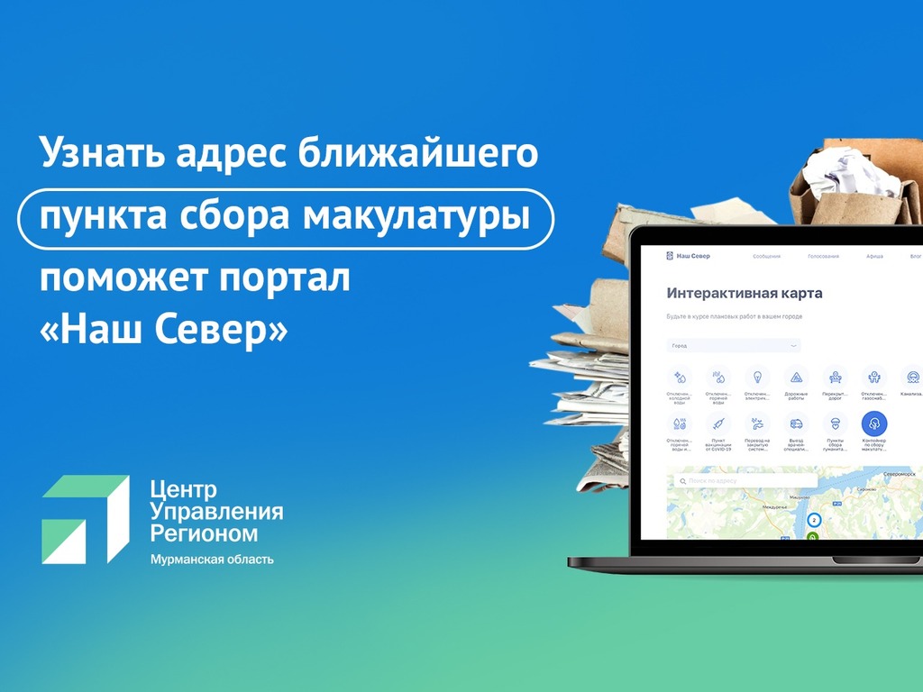 Узнать адрес ближайшего пункта сбора макулатуры поможет портал «Наш Север»