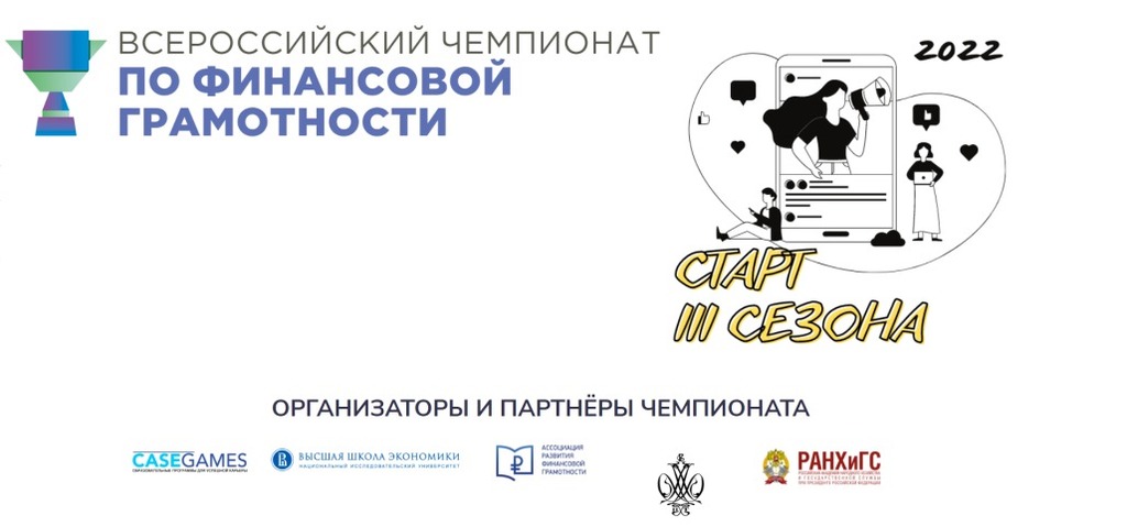Школьников и студентов Мурманской области приглашают к участию в III сезоне Всероссийского чемпионата по финансовой грамотности