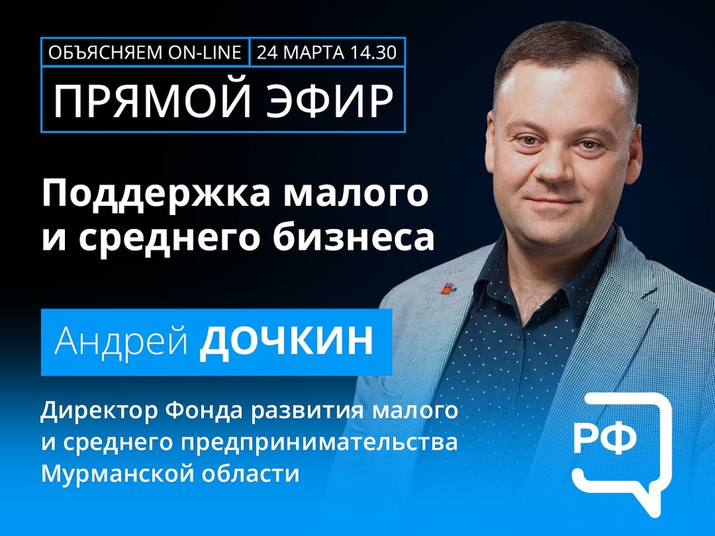 О поддержке малого и среднего бизнеса в прямом эфире расскажет директор ФОРМАП Андрей Дочкин