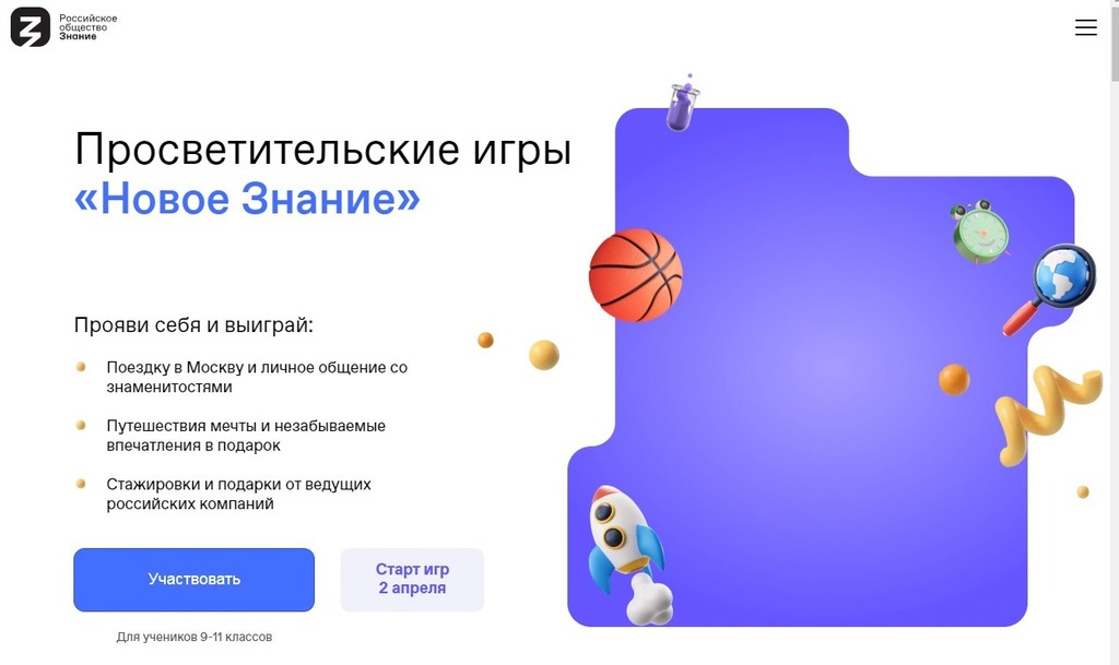 Российское общество «Знание» приглашает старшеклассников на первые всероссийские Просветительские игры