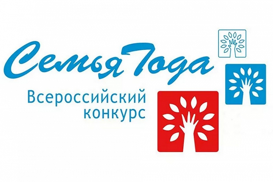 Завтра определят победителей регионального этапа всероссийского конкурса «Семья года»