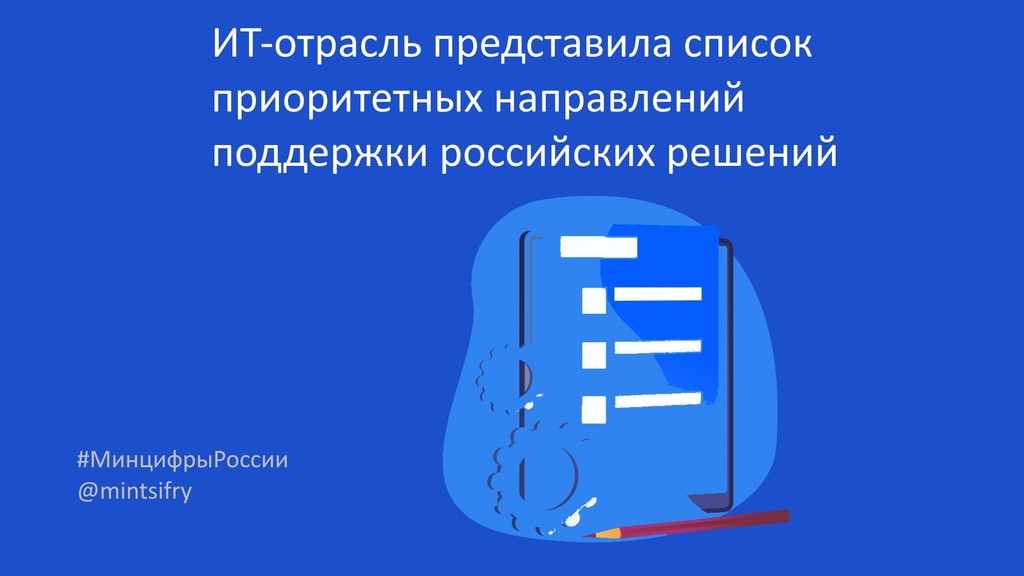 Специалисты ИТ-отрасли представили в Минцифры РФ предложения по приоритетным направлениям развития российских решений