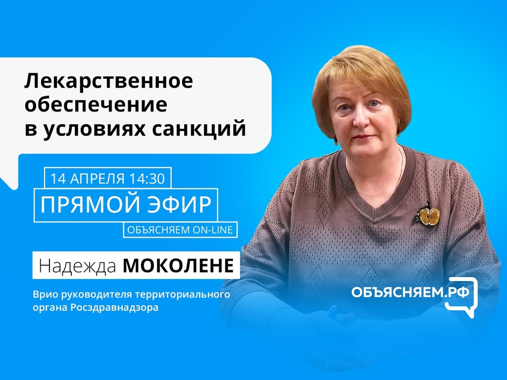 «Объясняем.РФ»: на вопросы северян в прямом эфире ответит глава территориального органа Росздравнадзора по Мурманской области Надежда Муколене