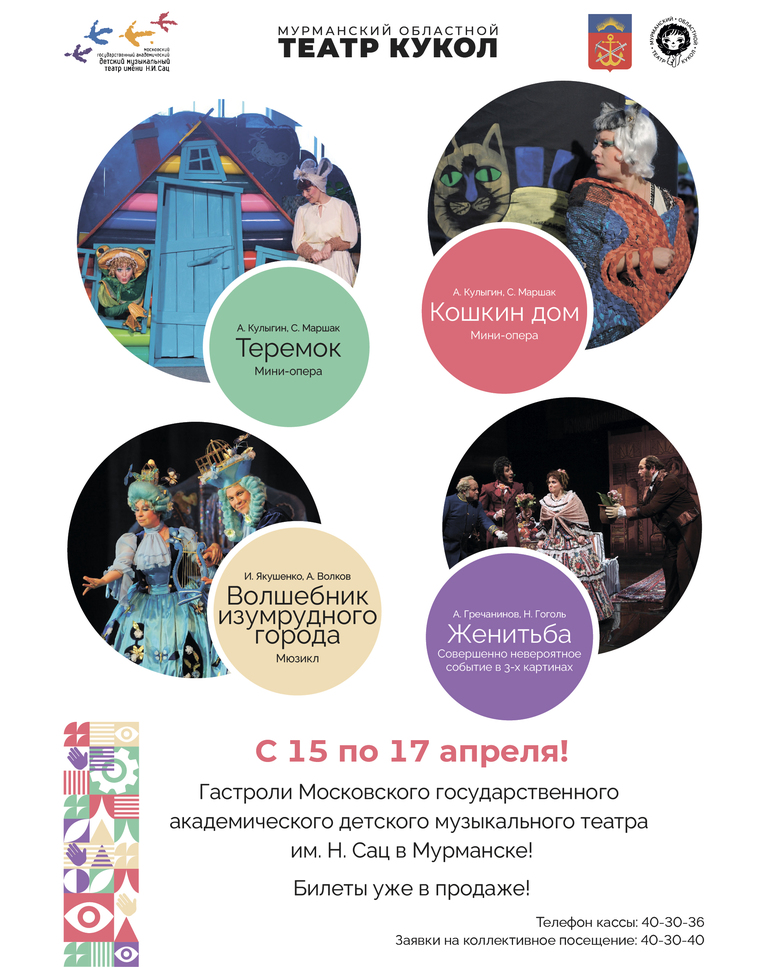 В Мурманске пройдут гастроли Московского государственного академического детского музыкального театра имени Н.И. Сац