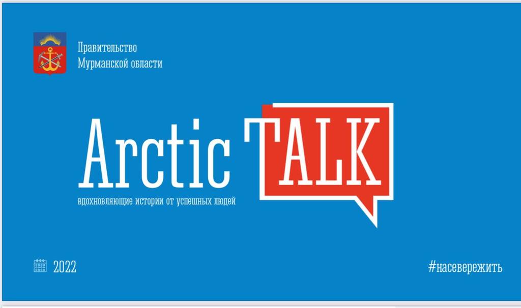 Молодёжь вызывают на Арктический разговор: в Мурманской области стартует проект Arctic Talk