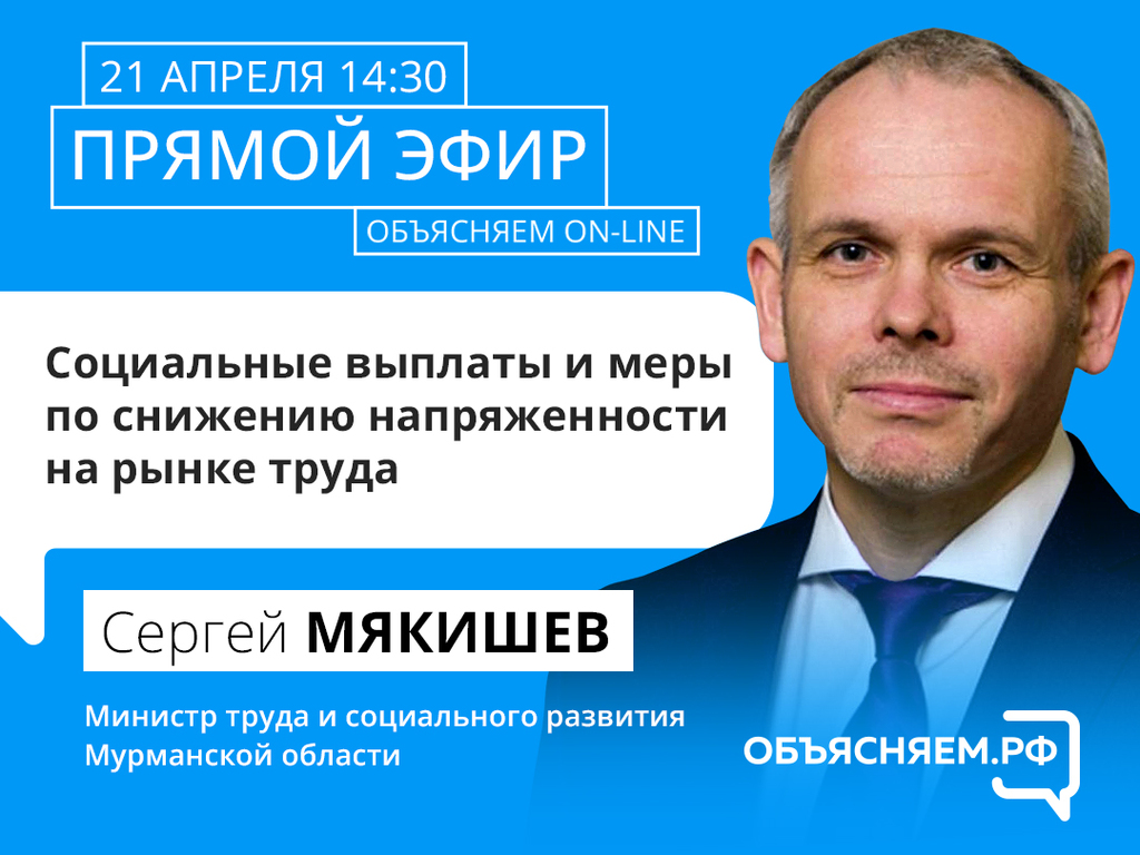 «Объясняем.РФ»: на вопросы северян в прямом эфире ответит глава регионального минтруда Сергей Мякишев