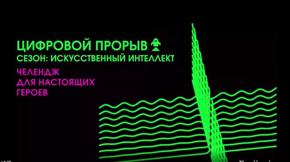 Северян приглашают присоединиться к проекту «Цифровой прорыв. Сезон: искусственный интеллект»