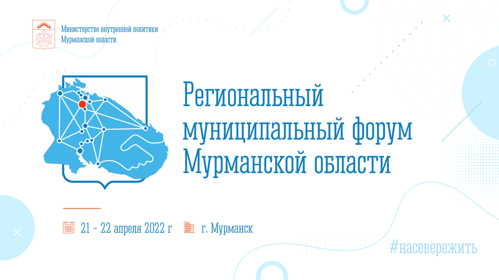 В Мурманской области состоится региональный муниципальный форум