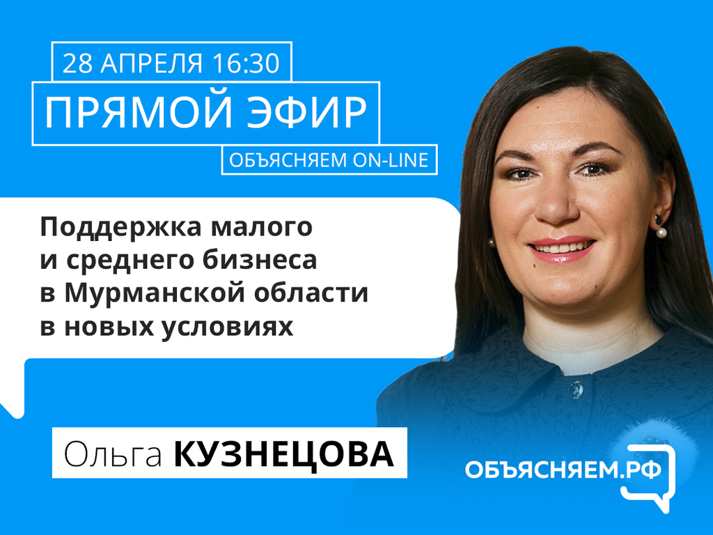 Вице-губернатор Ольга Кузнецова ответит на вопросы о поддержке бизнеса в Мурманской области