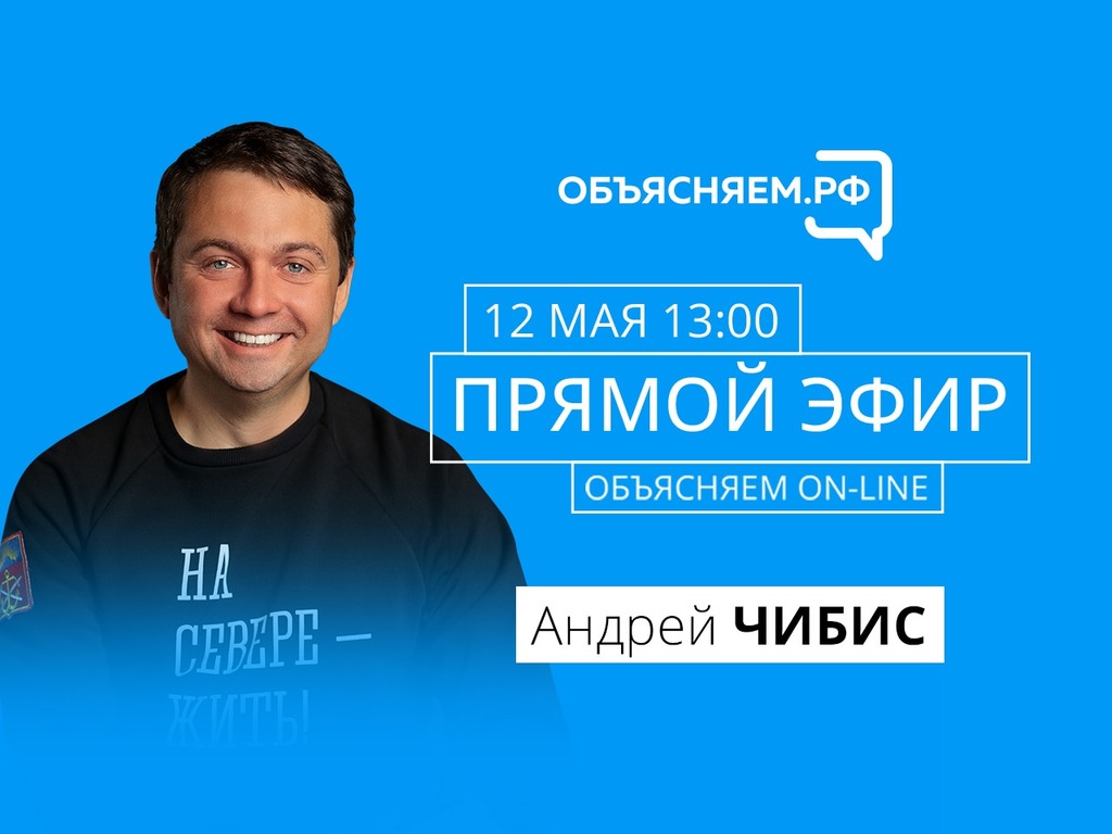 «Объясняем.РФ»: на вопросы северян в прямом эфире ответит губернатор Мурманской области Андрей Чибис