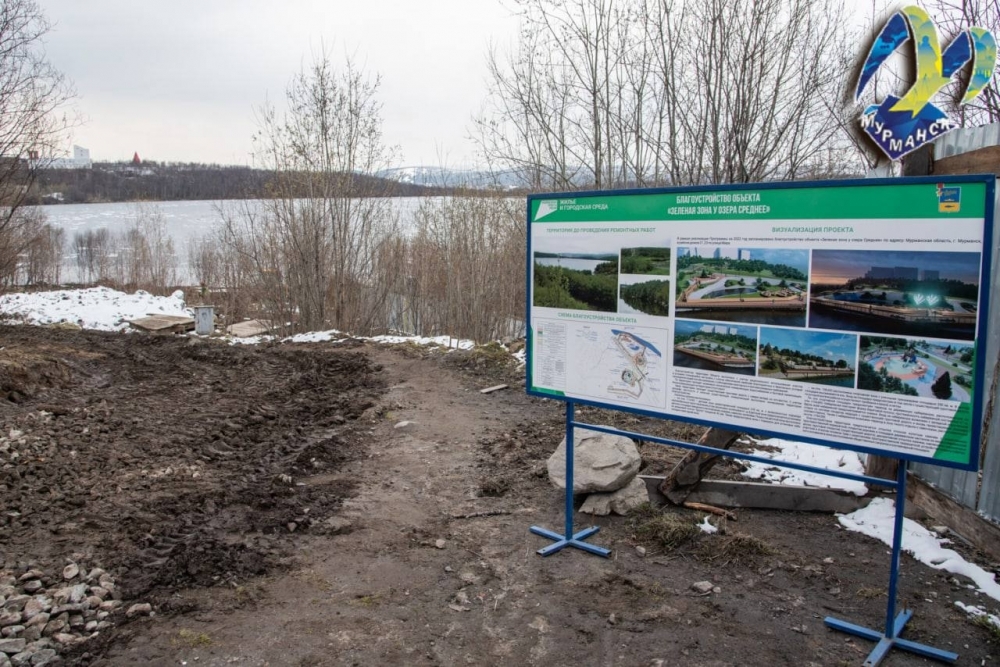 В Мурманске стартовали работы по благоустройству общественной территории «Зеленая зона у озера Среднего»