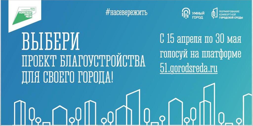 Более 47 тысяч северян уже приняли участие во Всероссийском голосовании по выбору объектов благоустройства в Мурманской области