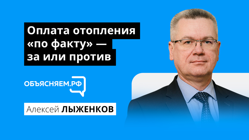 Объясняем.РФ: вице-губернатор Алексей Лыженков ответит на вопросы об оплате отопления «по факту»