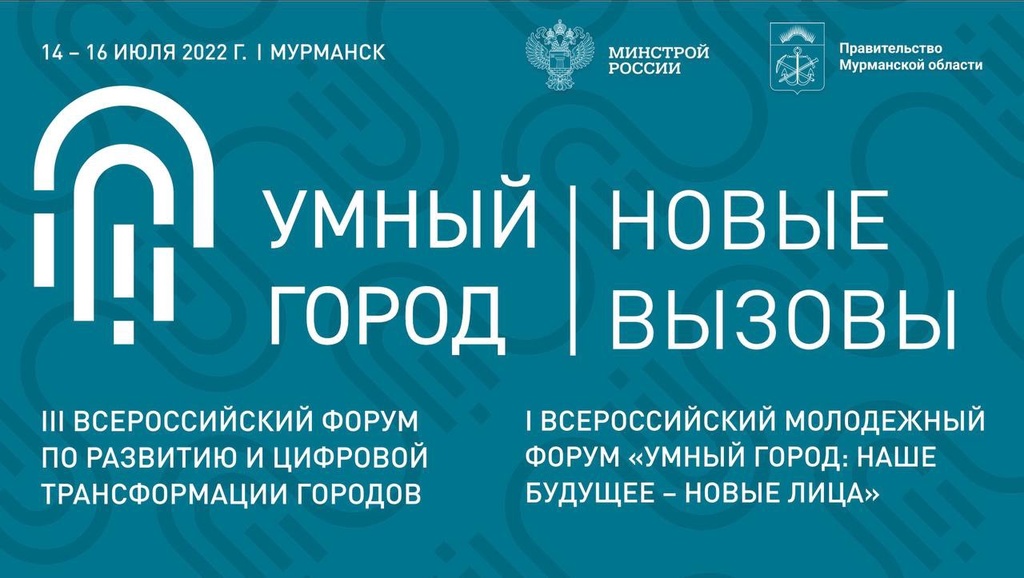 Форум «Умный город: Новые вызовы» встречает участников в Мурманской области