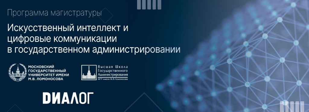 МГУ и АНО «Диалог» открыли уникальную цифровую магистерскую программу