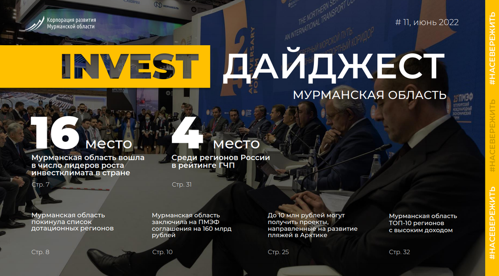 Корпорация развития Мурманской области представила дайджест событий, повлиявших в июне на инвестиционный климат в регионе