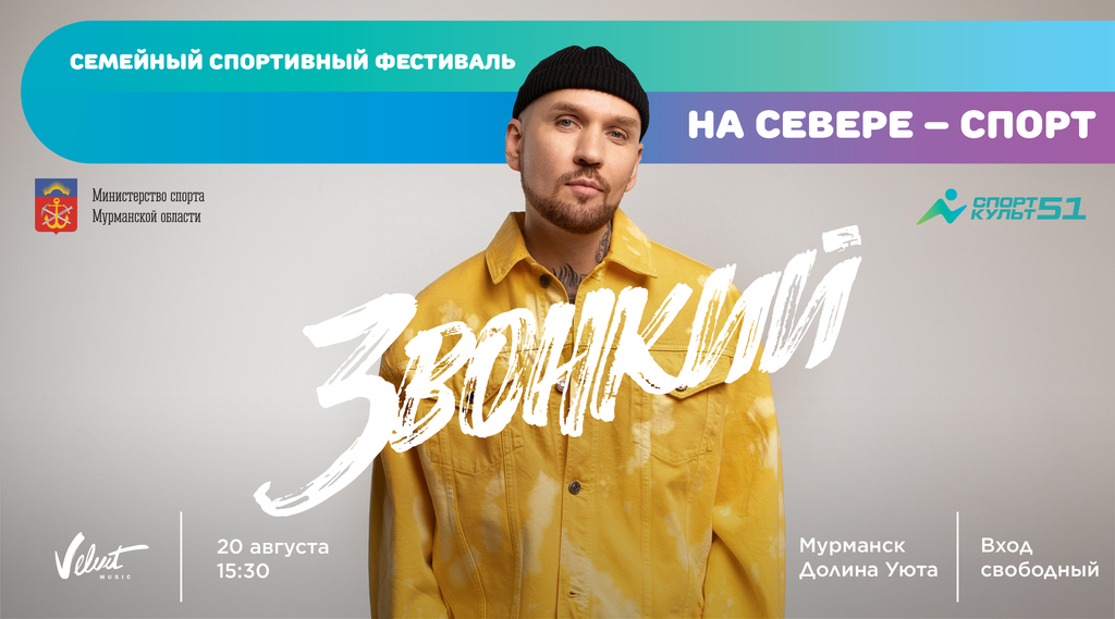 «На Севере – Спорт!» возвращается: уже в эту субботу Долина Уюта вновь примет большой семейный фестиваль