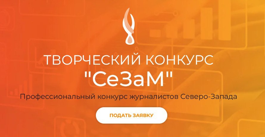 Журналистов приглашают принять участие в творческом конкурсе «CeЗаМ – 2022» и XX Форуме средств массовой информации Северо-Запада