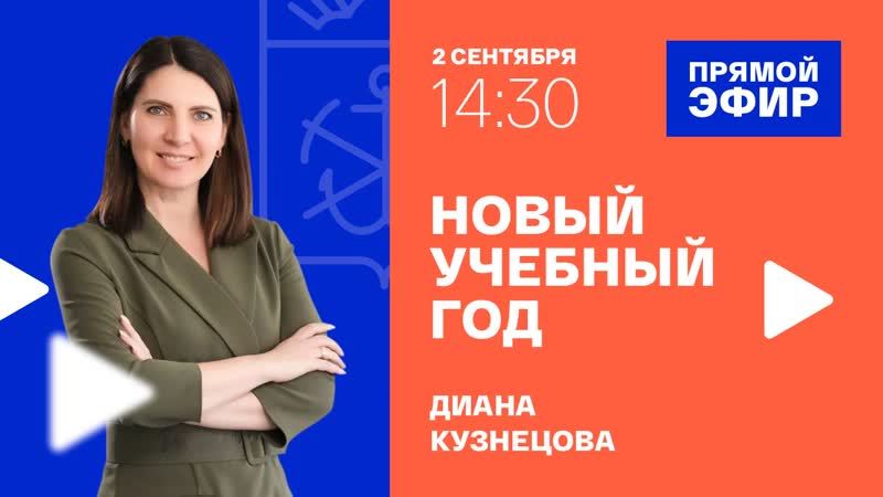 Министр образования и науки Мурманской области Диана Кузнецова ответит на вопросы северян в прямом эфире