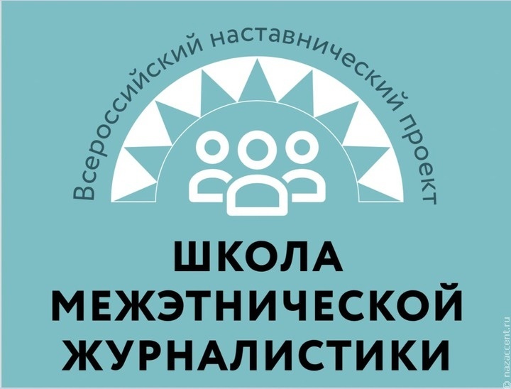 Всероссийский наставнический проект «Школа межэтнической журналистики» набирает студентов