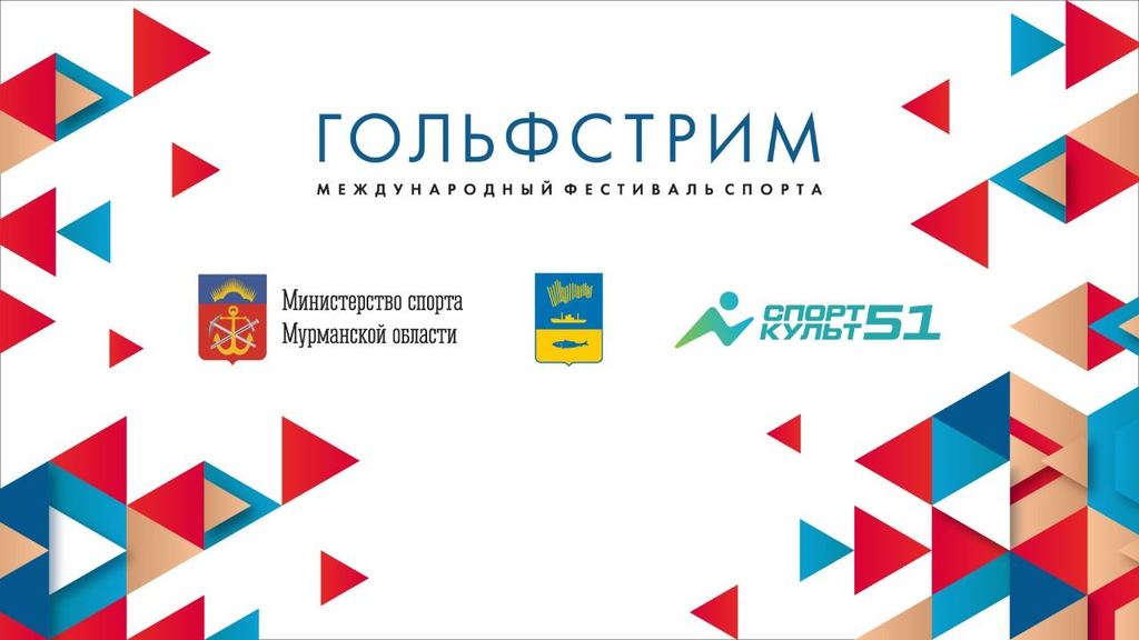 «Гольфстрим» возвращается в Мурманск: в воскресенье на Кольском мосту вновь пройдёт традиционный спортивно-культурный фестиваль