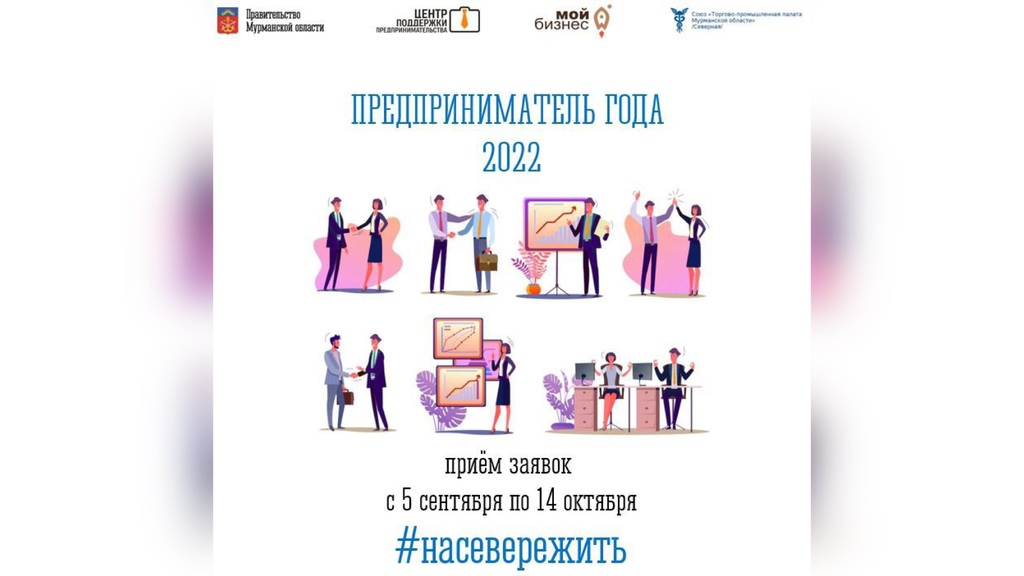 amp;#65279;В Мурманской области стартовал конкурс «Предприниматель года»