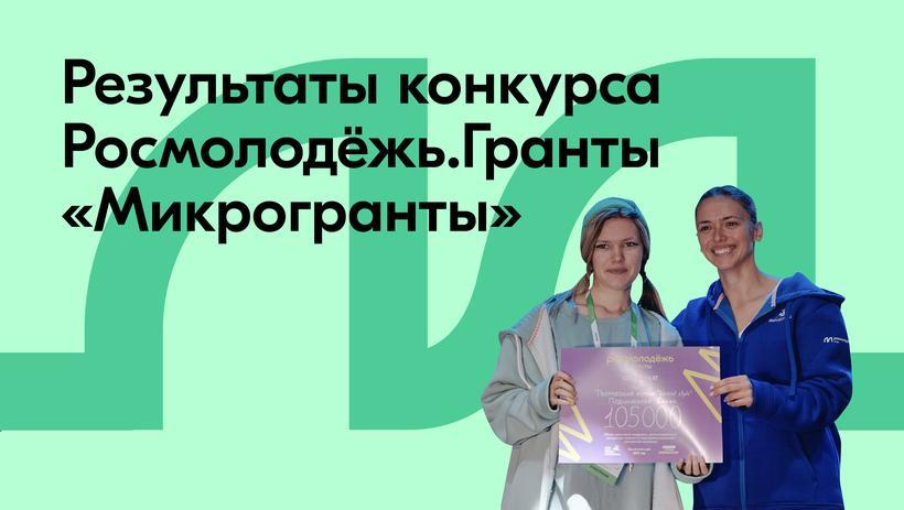 Молодые северяне стали победителями конкурса микрогрантов Росмолодёжи