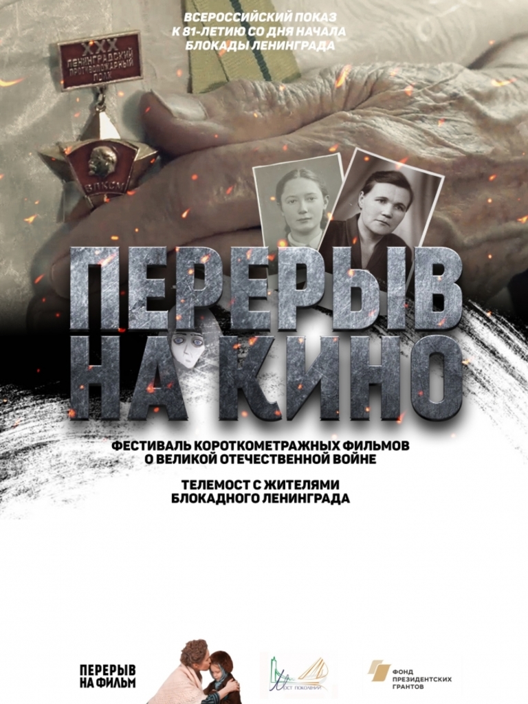 Стартовал Всероссийский кинофестиваль «Перерыв на кино»