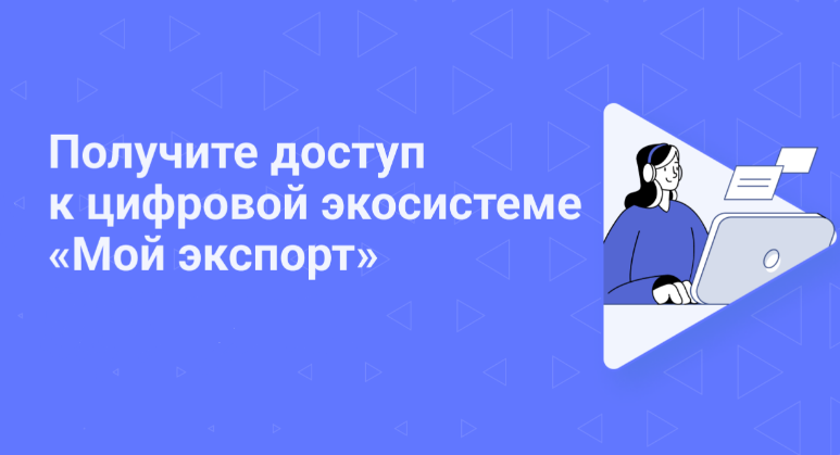 Цифровая платформа «Мой экспорт» обеспечит экспортерам региона онлайн-доступ к государственным и иным услугам