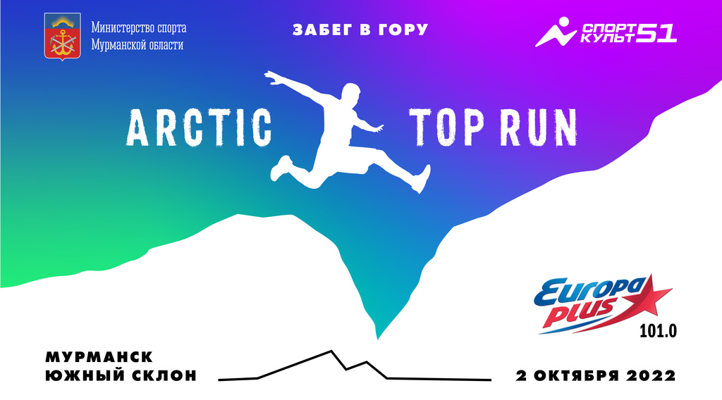 На мурманском Южном склоне пройдёт самый северный забег в гору Arctic Top Run