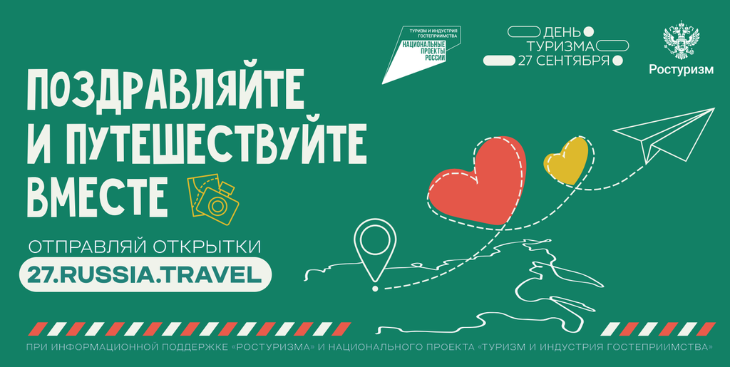 В честь Всемирного дня туризма жители и гости Мурманска смогут бесплатно отправить сувенирные открытки