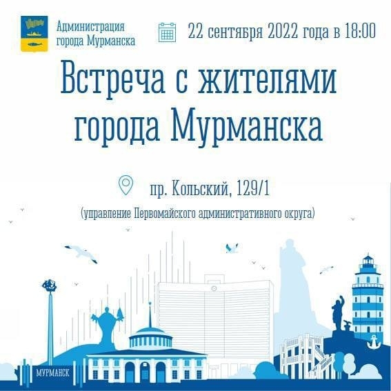 Жителей Первомайского административного округа города Мурманска приглашают на встречу