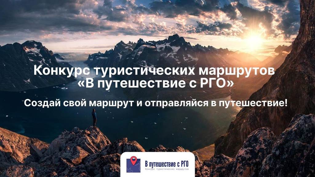 Северяне могут принять участие в конкурсе «В путешествие с РГО»