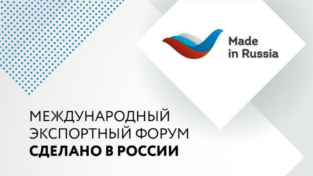 Организации Мурманской области приглашаются к участию в международном экспортном форуме «Сделано в России – 2022»