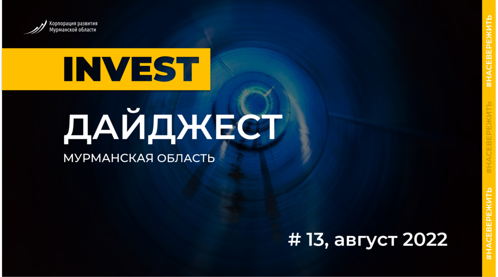 События, повлиявшие на инвестклимат в Мурманской области в августе, опубликованы в дайджесте