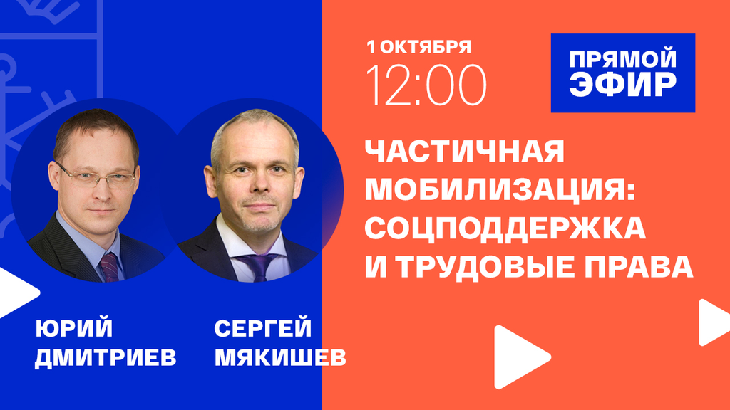 Частичная мобилизация: о соцподдержке и трудовых правах граждан расскажут в прямом эфире