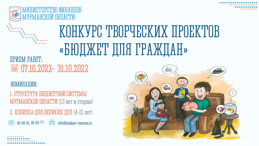 Министерство финансов Мурманской области приглашает принять участие в конкурсе творческих проектов «Бюджет для граждан»