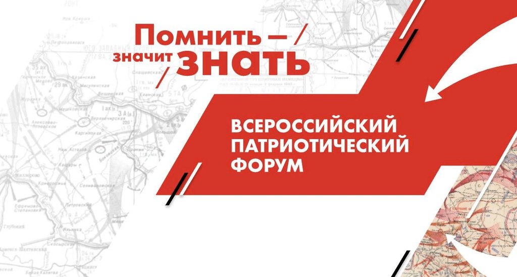 Северян приглашают принять участие во Всероссийском патриотическом форуме