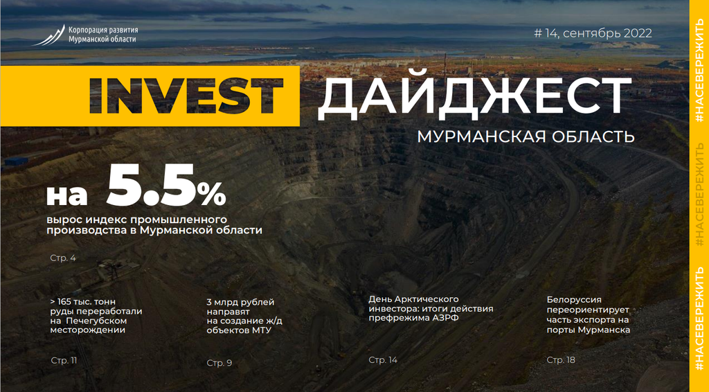 События, повлиявшие на инвестклимат в Мурманской области в сентябре, опубликованы в дайджесте