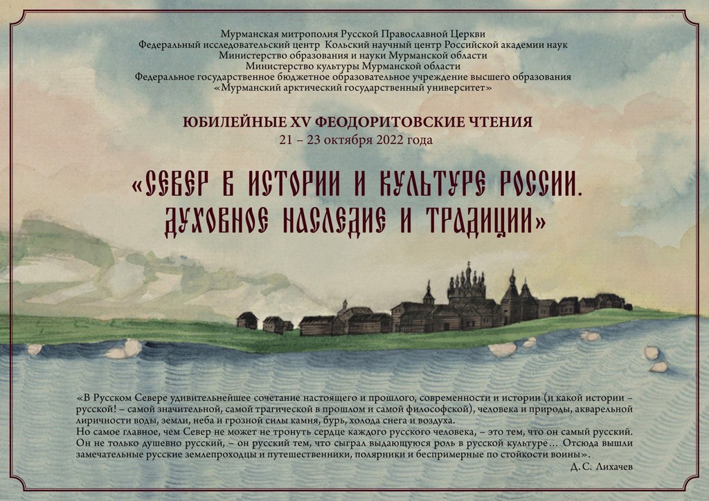 На юбилейных «Феодоритовских чтениях» в Мурманске обсудят духовное наследие и традиции российского Севера