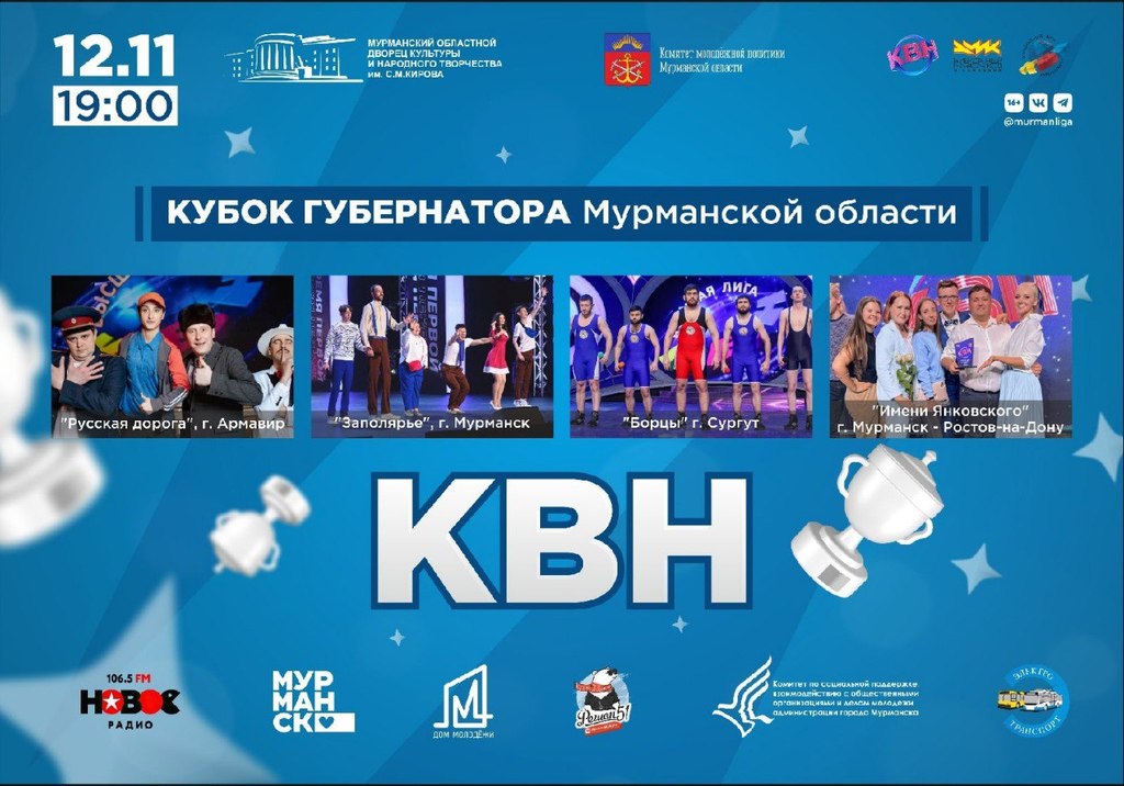 В Мурманске впервые пройдет игра КВН на кубок губернатора