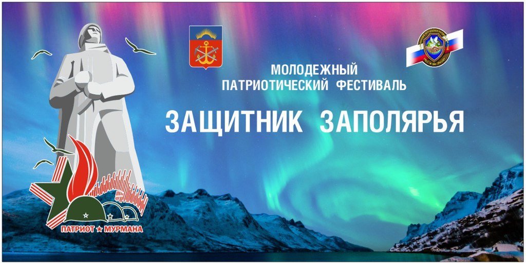 Молодежный патриотический фестиваль «Защитник Заполярья» пройдет в Мурманске