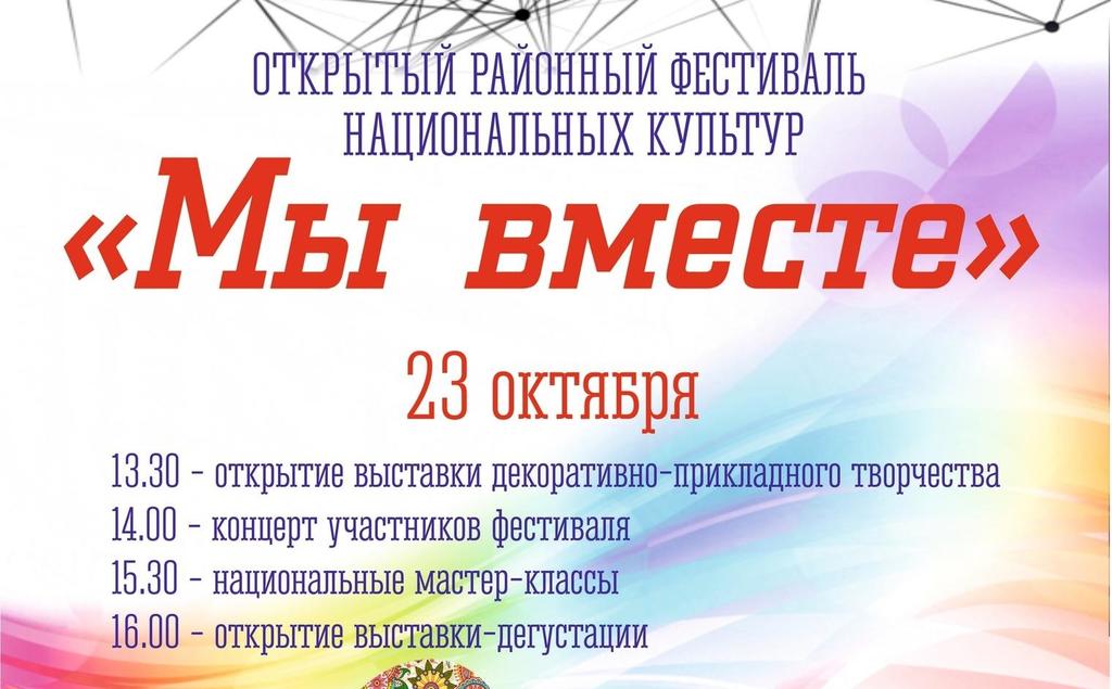 23 октября в Коле пройдет фестиваль национальных культур «Мы вместе»