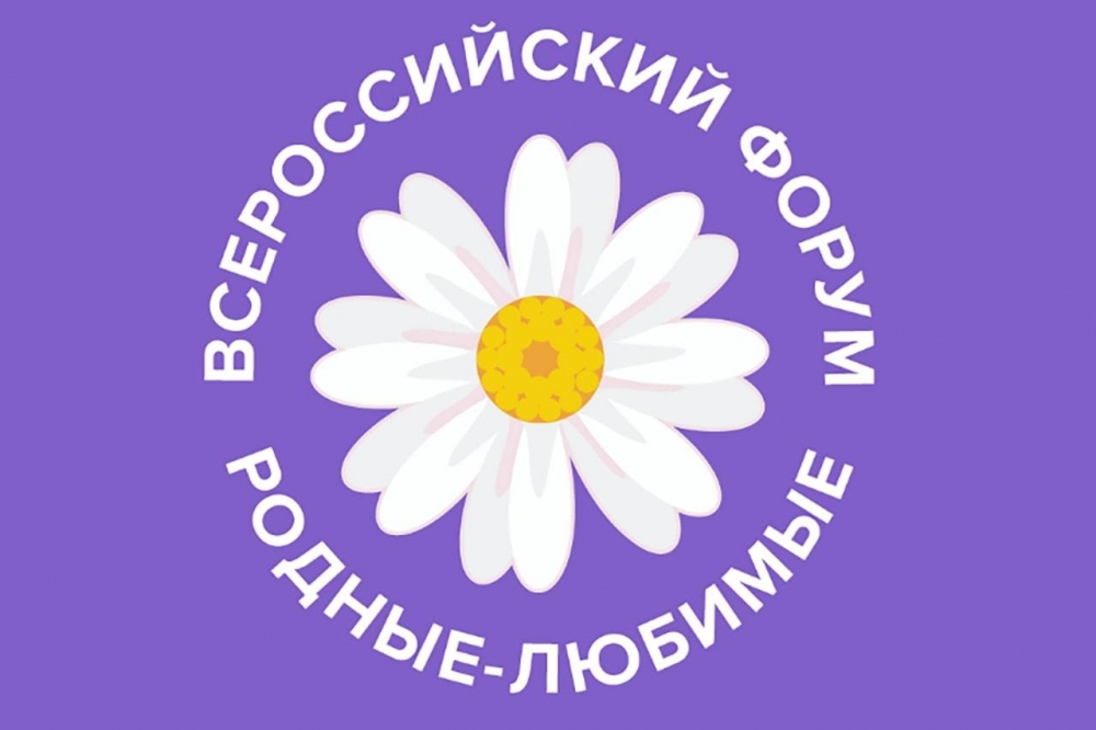 С 3 по 5 ноября 2022 года пройдет Всероссийский онлайн-форум молодых семей «Родные-любимые»