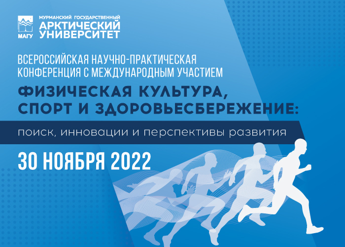 В МАГУ пройдет Всероссийская научно-практическая конференция физической культуры, спорта и здоровьесбережения